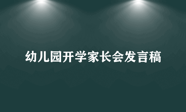 幼儿园开学家长会发言稿