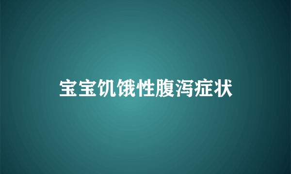 宝宝饥饿性腹泻症状