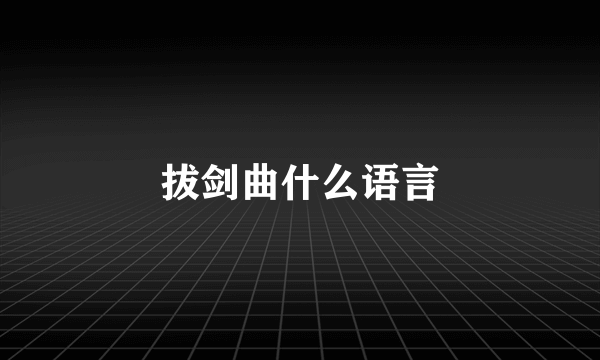 拔剑曲什么语言