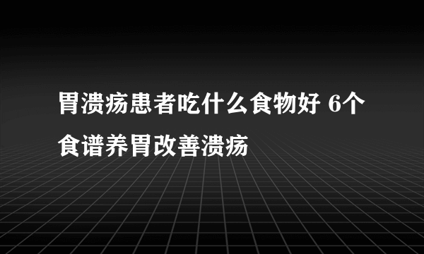 胃溃疡患者吃什么食物好 6个食谱养胃改善溃疡