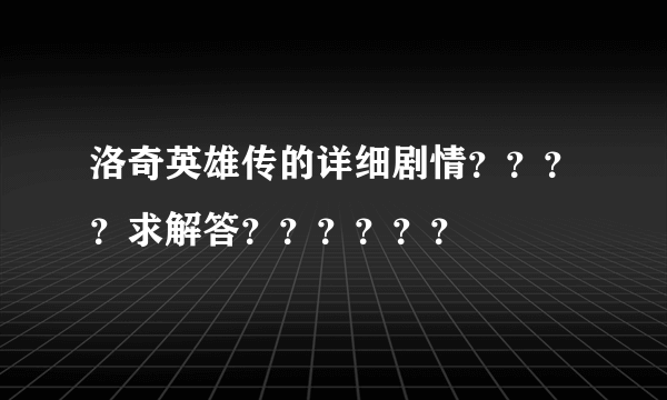 洛奇英雄传的详细剧情？？？？求解答？？？？？？