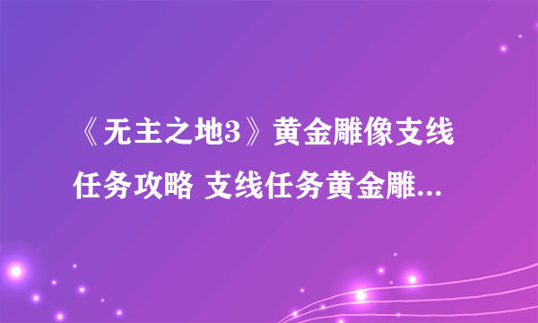 《无主之地3》黄金雕像支线任务攻略 支线任务黄金雕像怎么做