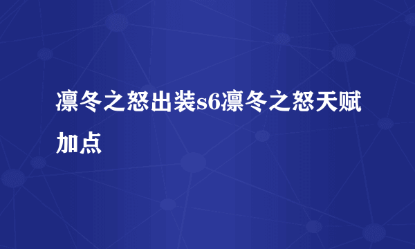 凛冬之怒出装s6凛冬之怒天赋加点