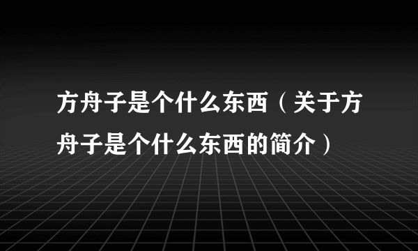 方舟子是个什么东西（关于方舟子是个什么东西的简介）