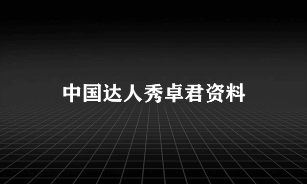 中国达人秀卓君资料