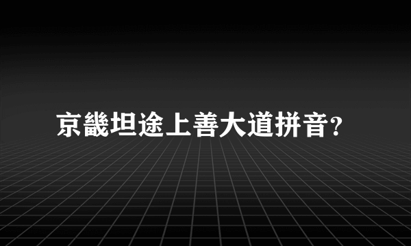 京畿坦途上善大道拼音？