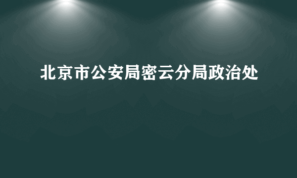 北京市公安局密云分局政治处