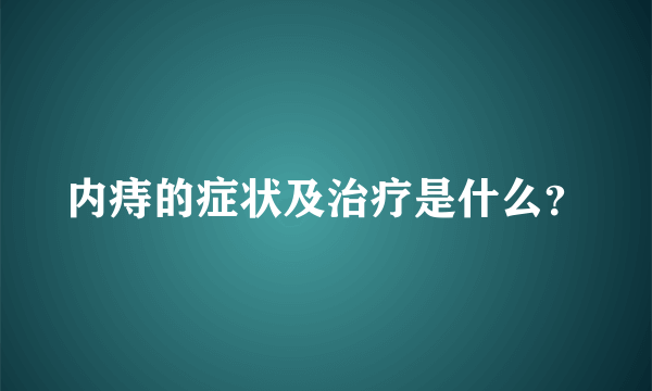 内痔的症状及治疗是什么？