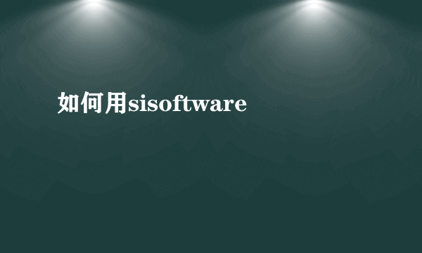 如何用sisoftware