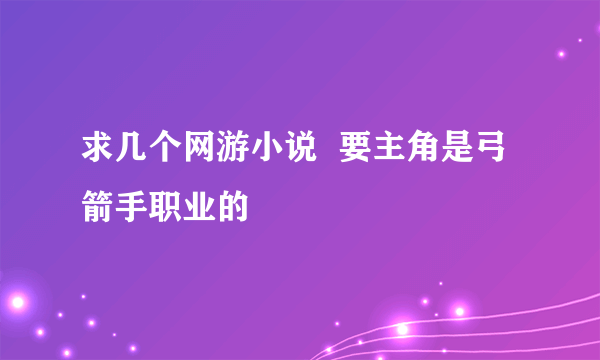 求几个网游小说  要主角是弓箭手职业的