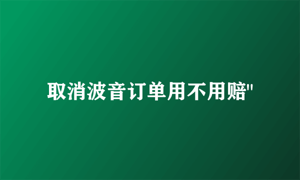 取消波音订单用不用赔