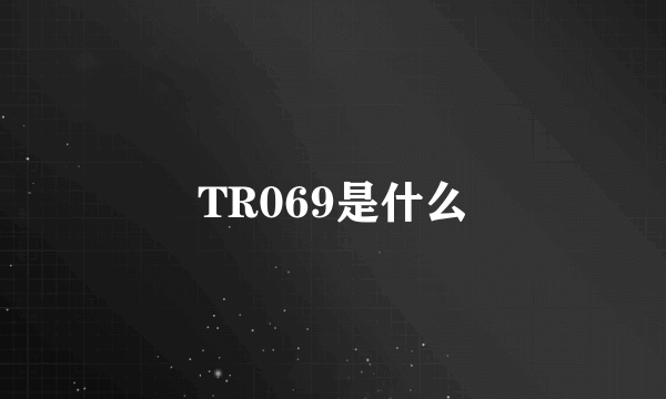 TR069是什么