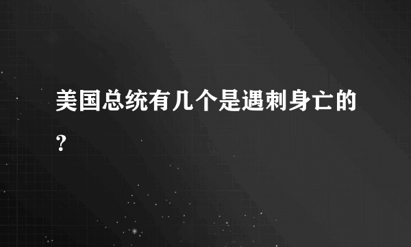 美国总统有几个是遇刺身亡的？