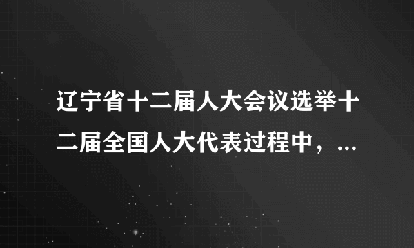 辽宁省十二届人大会议选举十二届全国人大代表过程中，有45名当选的全国人大代表拉票贿选，有523名辽宁省人大代表涉及此案。目前，涉案的人大代表已被终止了代表资格，并将接受法律调查。对此，下列观点正确的是（　　）①人大代表必须对人民负责，否则就会受到选民的罢免    ②法律面前人人平等，即使是人大代表，违法犯罪同样会受到法律的制裁     ③人大代表的特权，是导致拉票贿选的根源④这表明人民当家作主的权力已没有保障。A.①②B. ③④C. ①③D. ②④