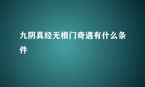 九阴真经无根门奇遇有什么条件