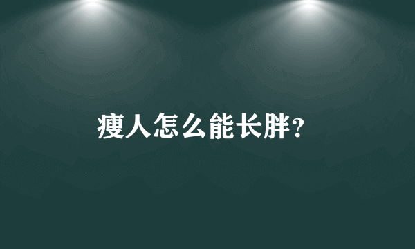 瘦人怎么能长胖？