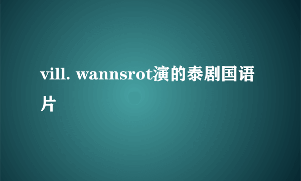 vill. wannsrot演的泰剧国语片