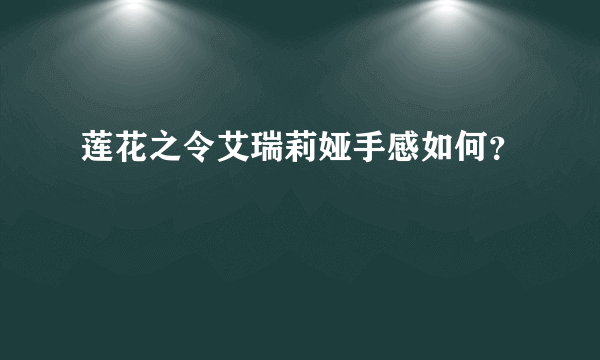 莲花之令艾瑞莉娅手感如何？