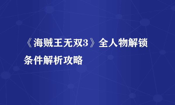 《海贼王无双3》全人物解锁条件解析攻略