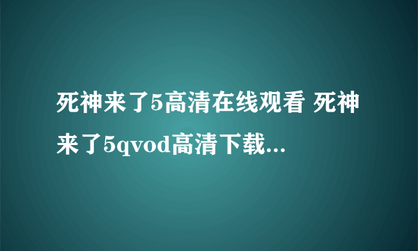 死神来了5高清在线观看 死神来了5qvod高清下载 死神来了5高清版