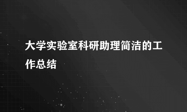 大学实验室科研助理简洁的工作总结