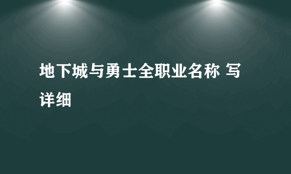 地下城与勇士全职业名称 写详细