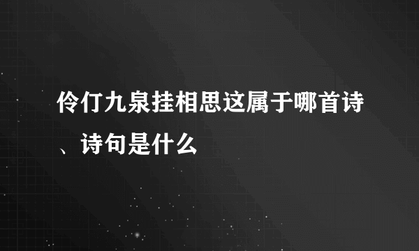 伶仃九泉挂相思这属于哪首诗、诗句是什么