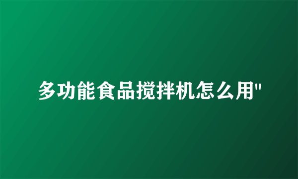 多功能食品搅拌机怎么用