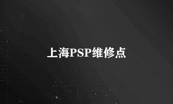 上海PSP维修点