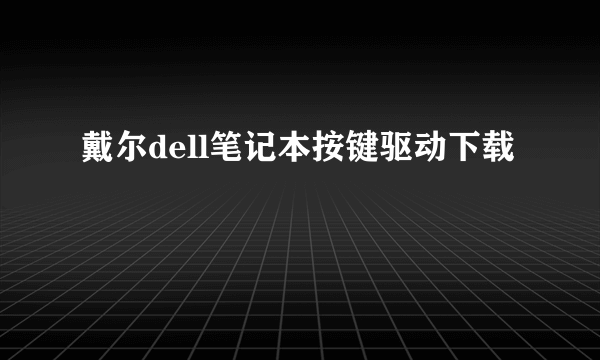 戴尔dell笔记本按键驱动下载