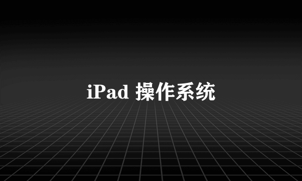 iPad 操作系统