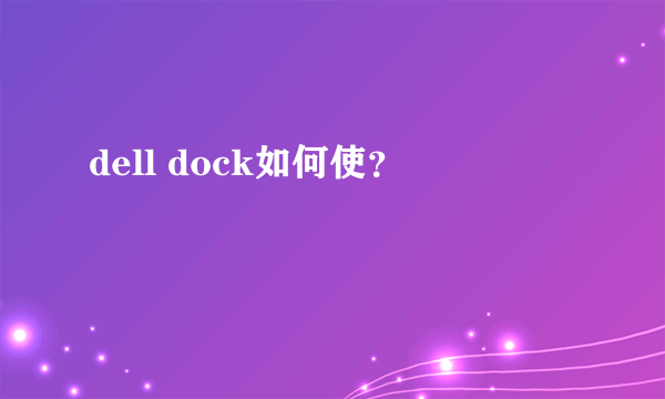 dell dock如何使？