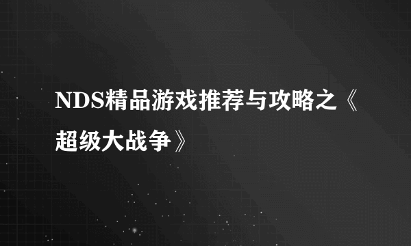 NDS精品游戏推荐与攻略之《超级大战争》