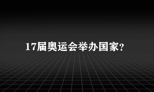 17届奥运会举办国家？