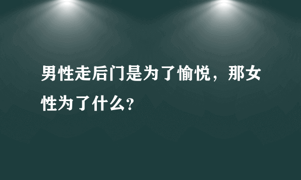 男性走后门是为了愉悦，那女性为了什么？