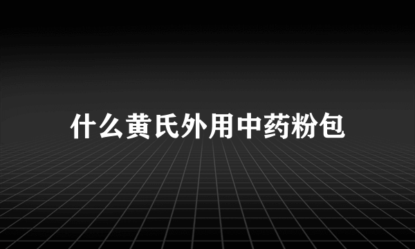 什么黄氏外用中药粉包