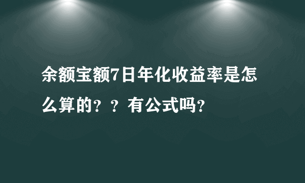 余额宝额7日年化收益率是怎么算的？？有公式吗？