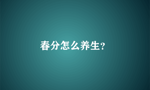 春分怎么养生？