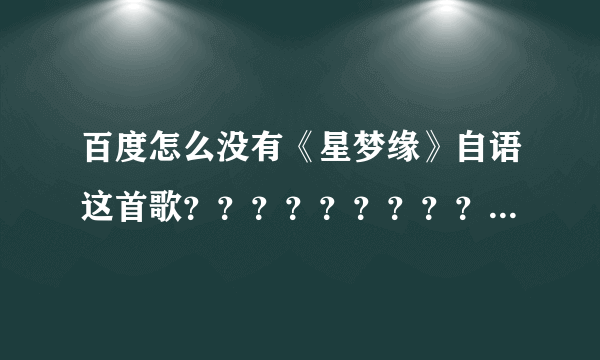 百度怎么没有《星梦缘》自语这首歌？？？？？？？？？？？？？