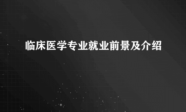 临床医学专业就业前景及介绍