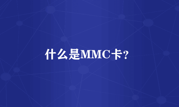 什么是MMC卡？