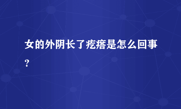 女的外阴长了疙瘩是怎么回事？