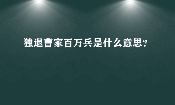 独退曹家百万兵是什么意思？