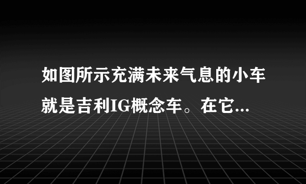 如图所示充满未来气息的小车就是吉利IG概念车。在它上面装有顶置太阳能电池板，消费者可以选择不同的动力系统，可以选择太阳能或者电池，也可以同时选择太阳能与电池混合。太阳能是一种理想的新能源，具有_____（写出一条即可）特点；太阳能电池板实现了_____能向_____能的转化。