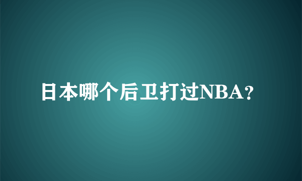 日本哪个后卫打过NBA？