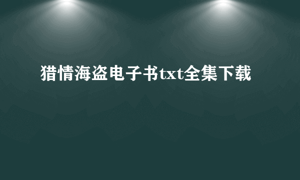 猎情海盗电子书txt全集下载