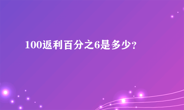 100返利百分之6是多少？