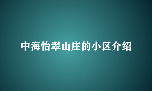 中海怡翠山庄的小区介绍