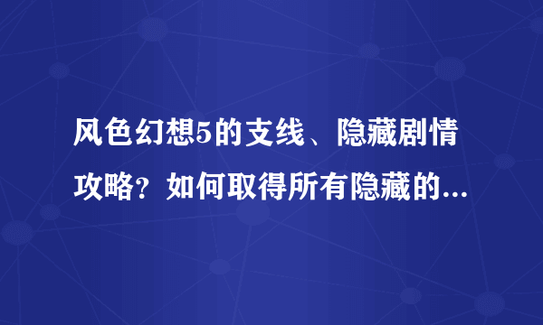 风色幻想5的支线、隐藏剧情攻略？如何取得所有隐藏的特殊称号？跪求~