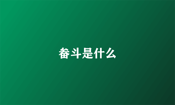 畚斗是什么